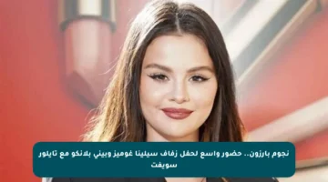 نجوم بارزون.. حضور واسع لحفل زفاف سيلينا غوميز وبيني بلانكو مع تايلور سويفت